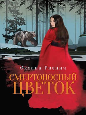 cover image of Смертоносный цветок